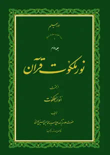 نور ملکوت قرآن - ج2