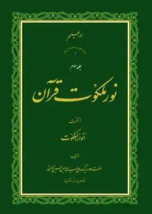 نور ملکوت قرآن - ج3