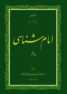 امام شناسی ج6