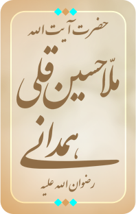 آیت‌اللَه ملّا حسین‌قلی همدانی قدّس‌الله‌سرّه