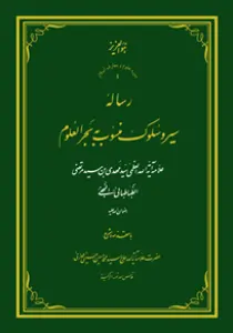 رساله سیر و سلوک منسوب به بحر العلوم
