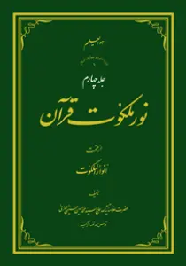 نور ملکوت قرآن - ج4