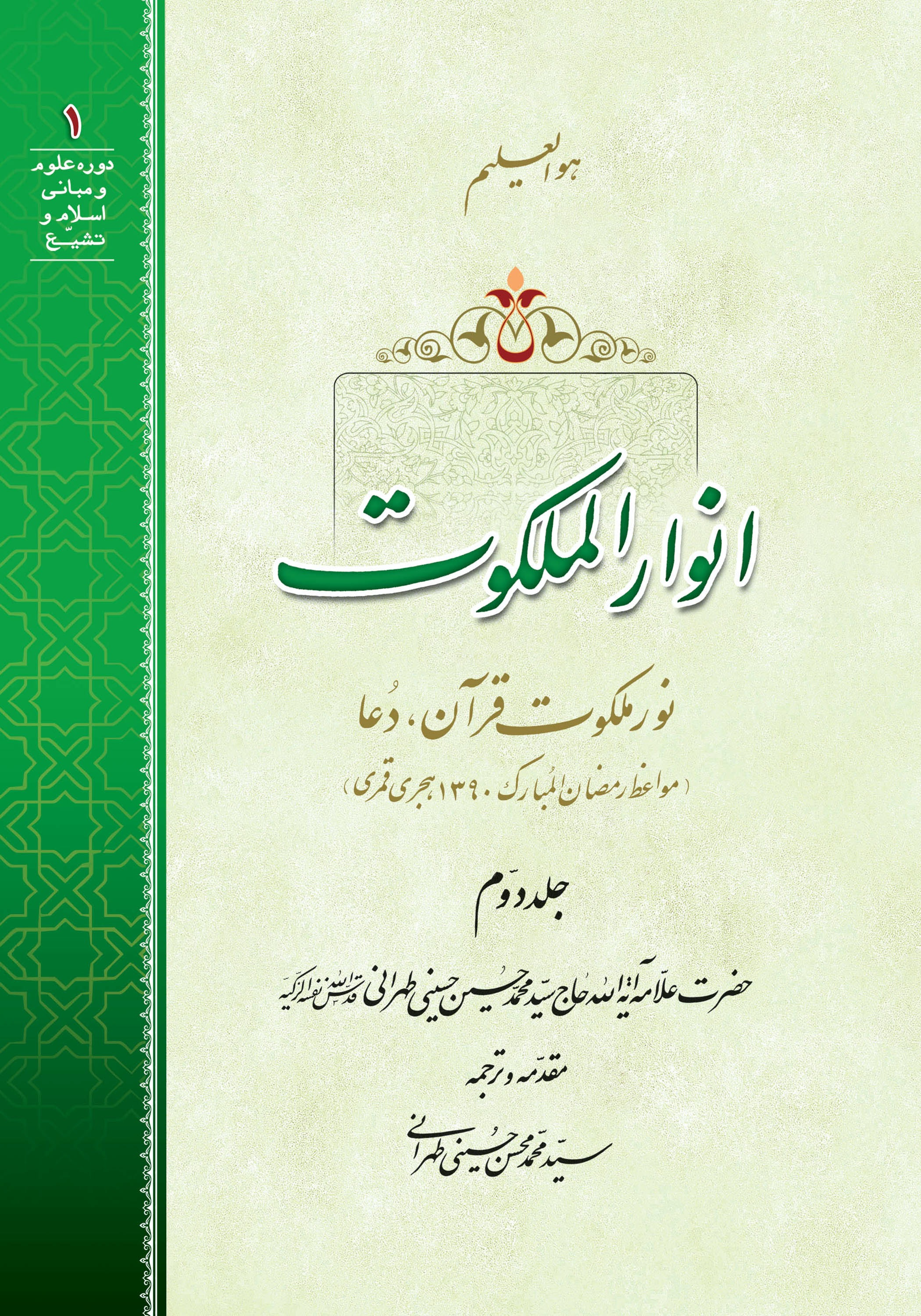 انوار الملکوت ج2