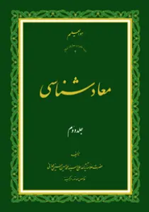 معاد شناسی ج2