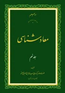 معاد شناسی ج9