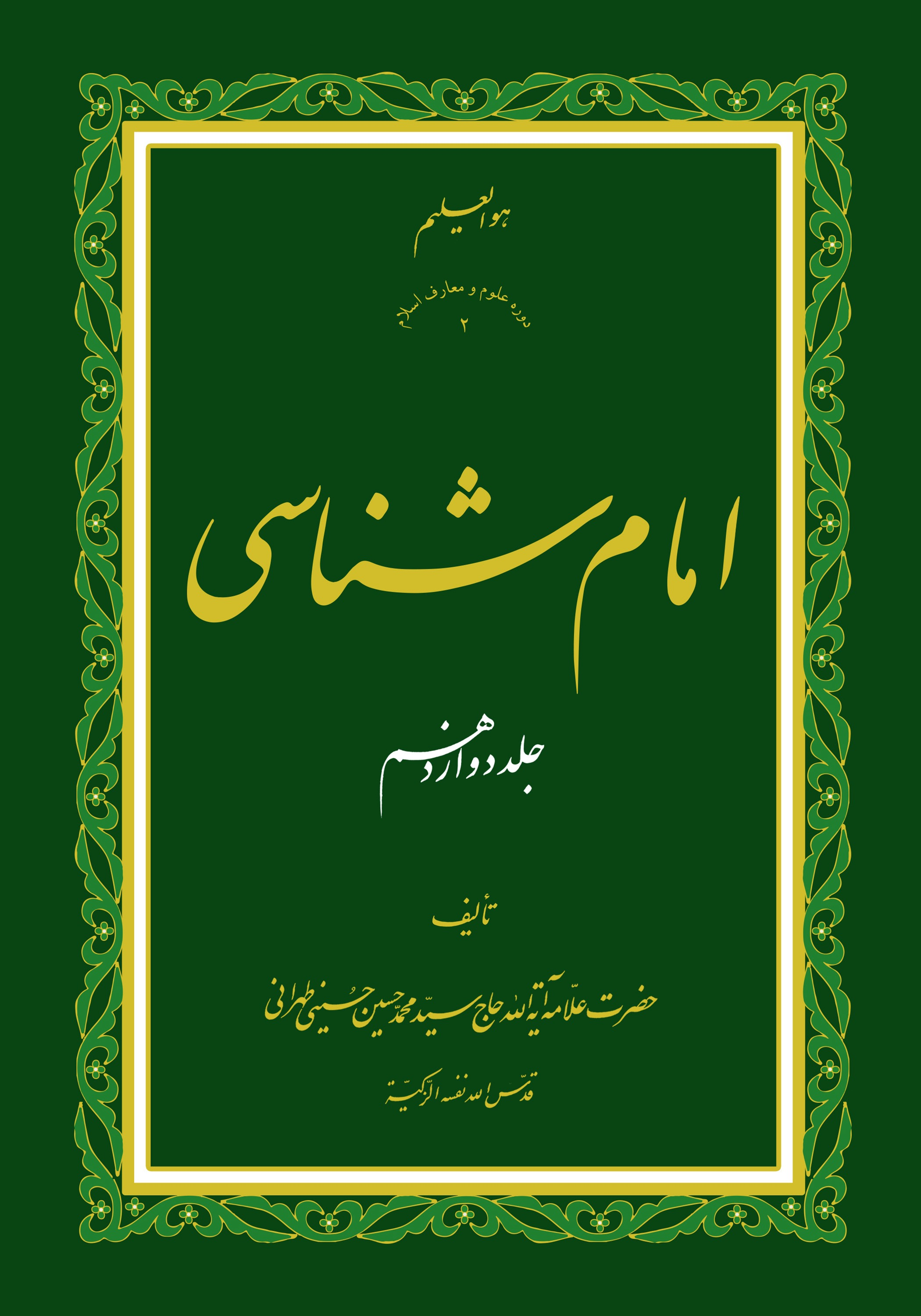 امام شناسی ج12