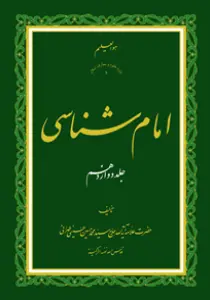 امام شناسی ج12