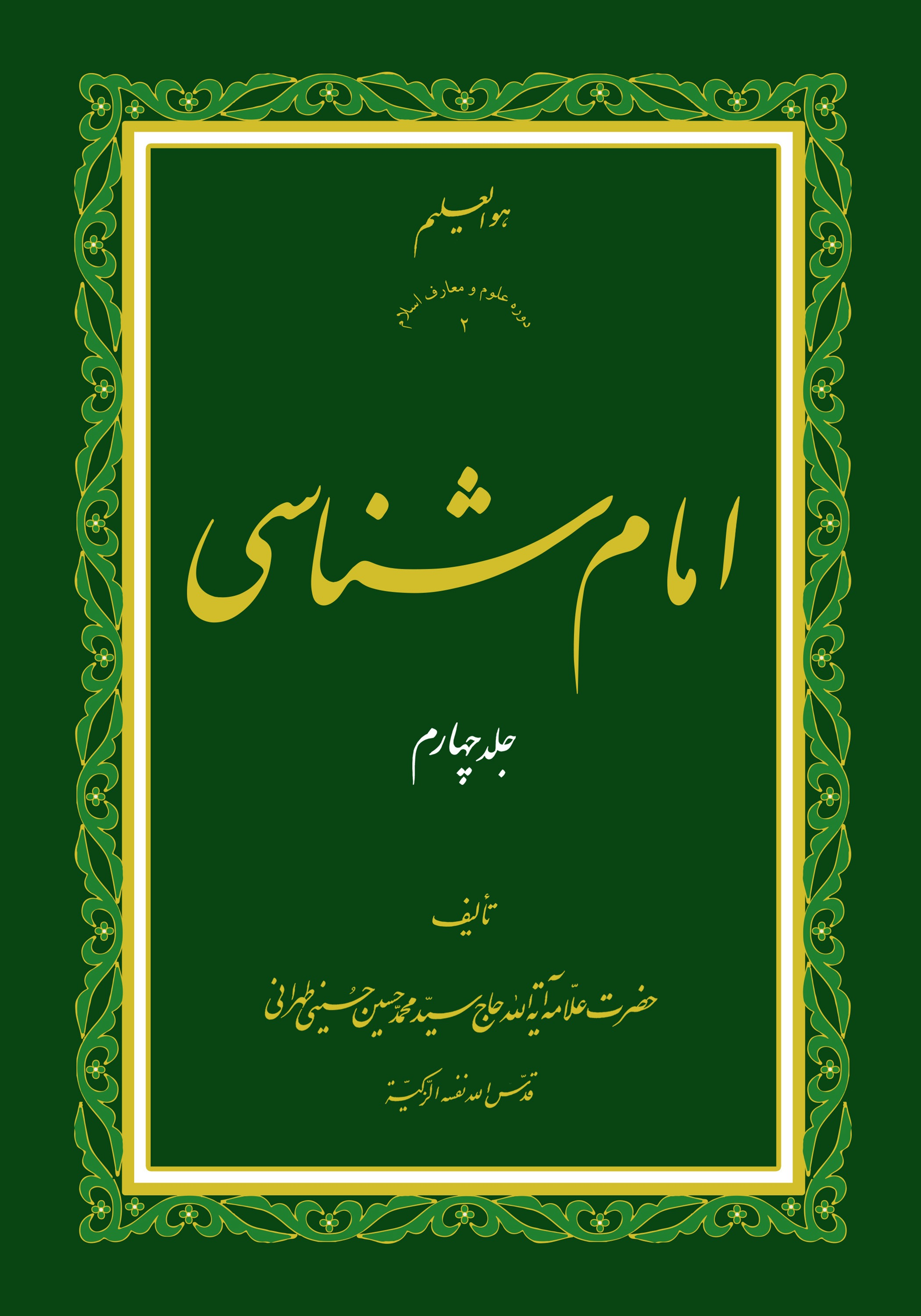 امام شناسی ج4
