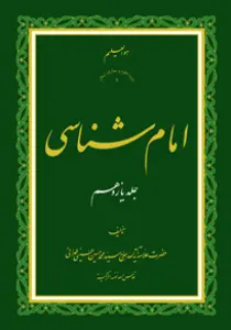 امام شناسی ج11