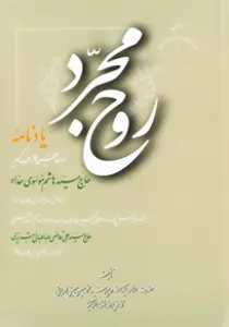 روح مجرد