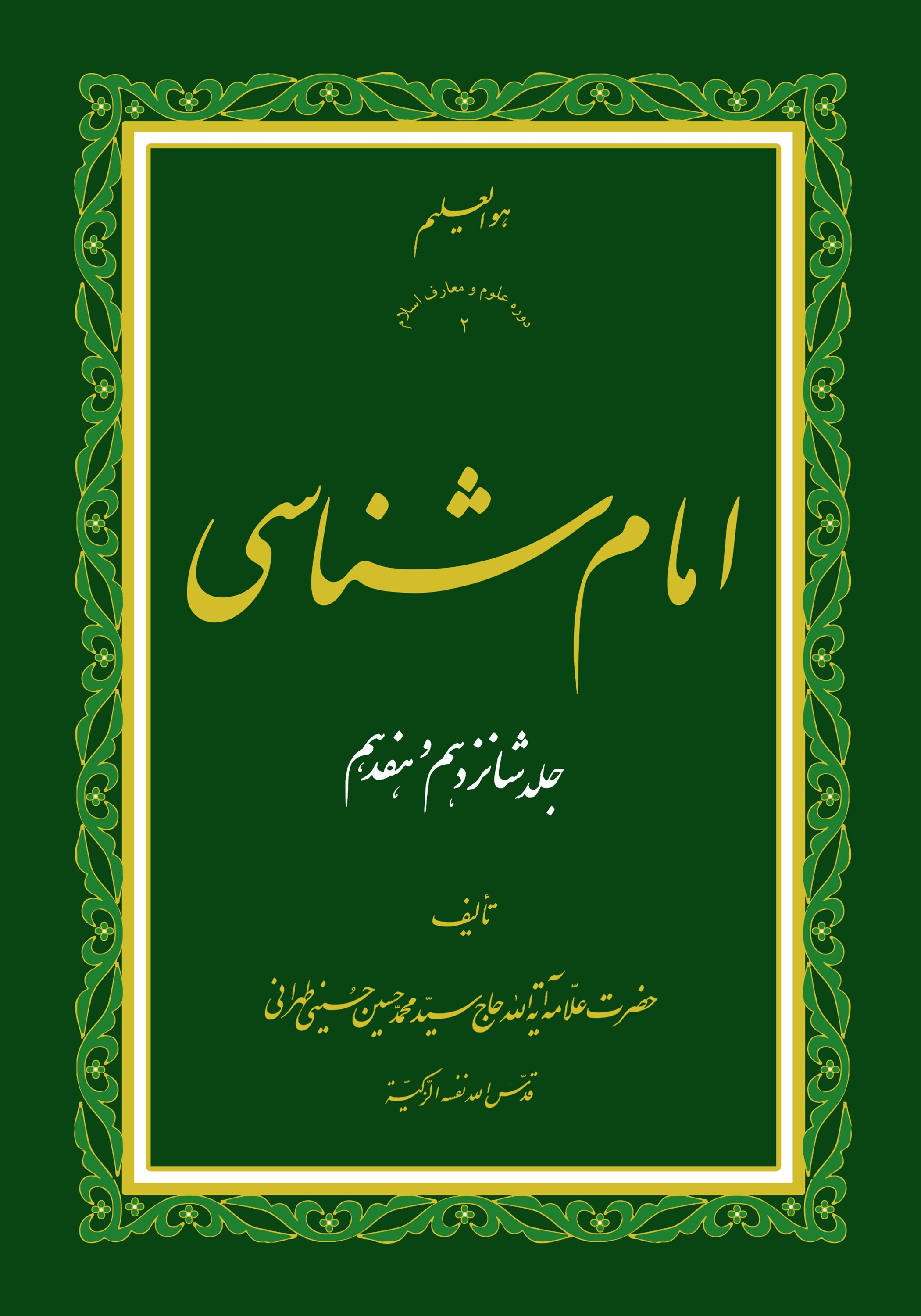 امام شناسی ج16 و ۱۷
