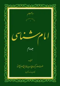 امام شناسی ج2