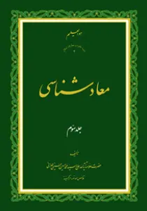 معاد شناسی ج3