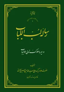رساله لب اللباب در سیر و سلوک أولی الألباب