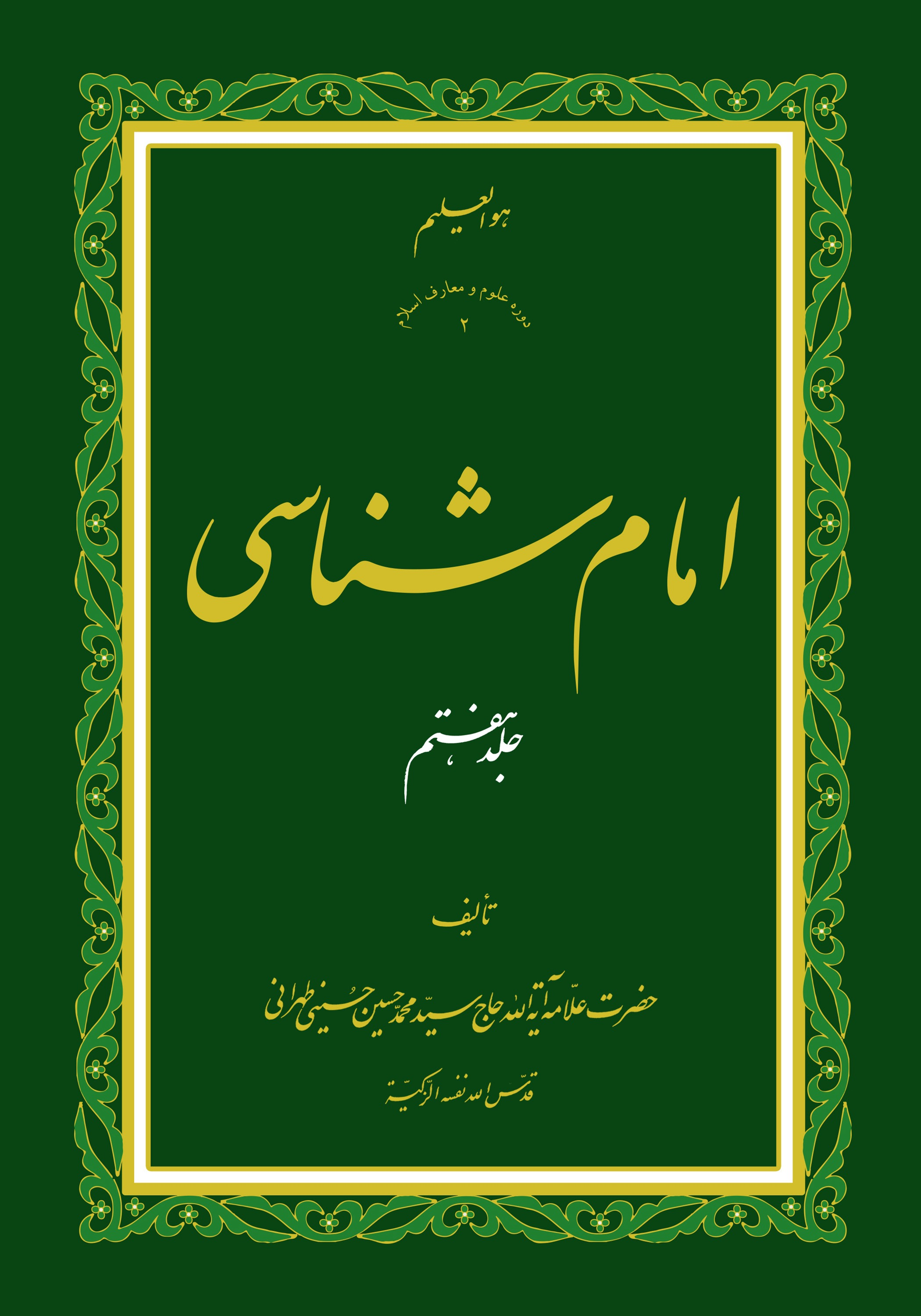 امام شناسی ج7