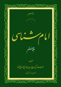 امام شناسی ج7