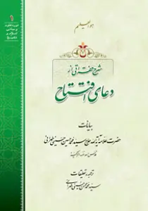 شرح فقراتی از دعای افتتاح