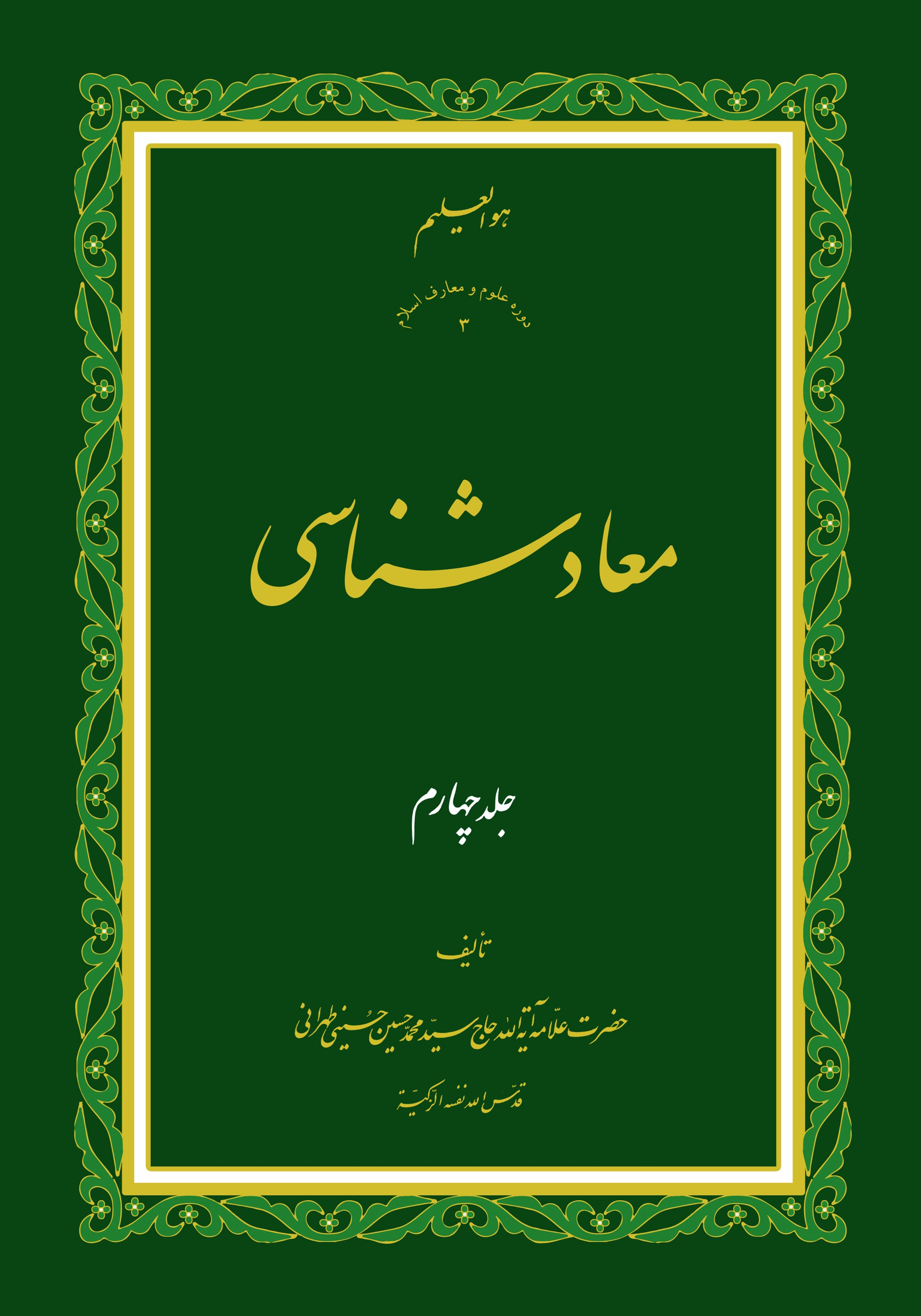 معاد شناسی ج4