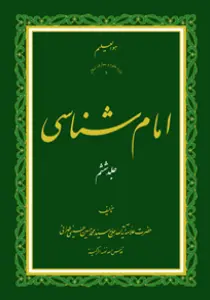 امام شناسی ج6