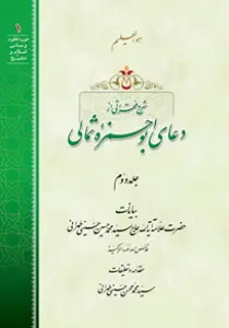 شرح فقراتی از دعای أبو حمزه ثمالی ج2