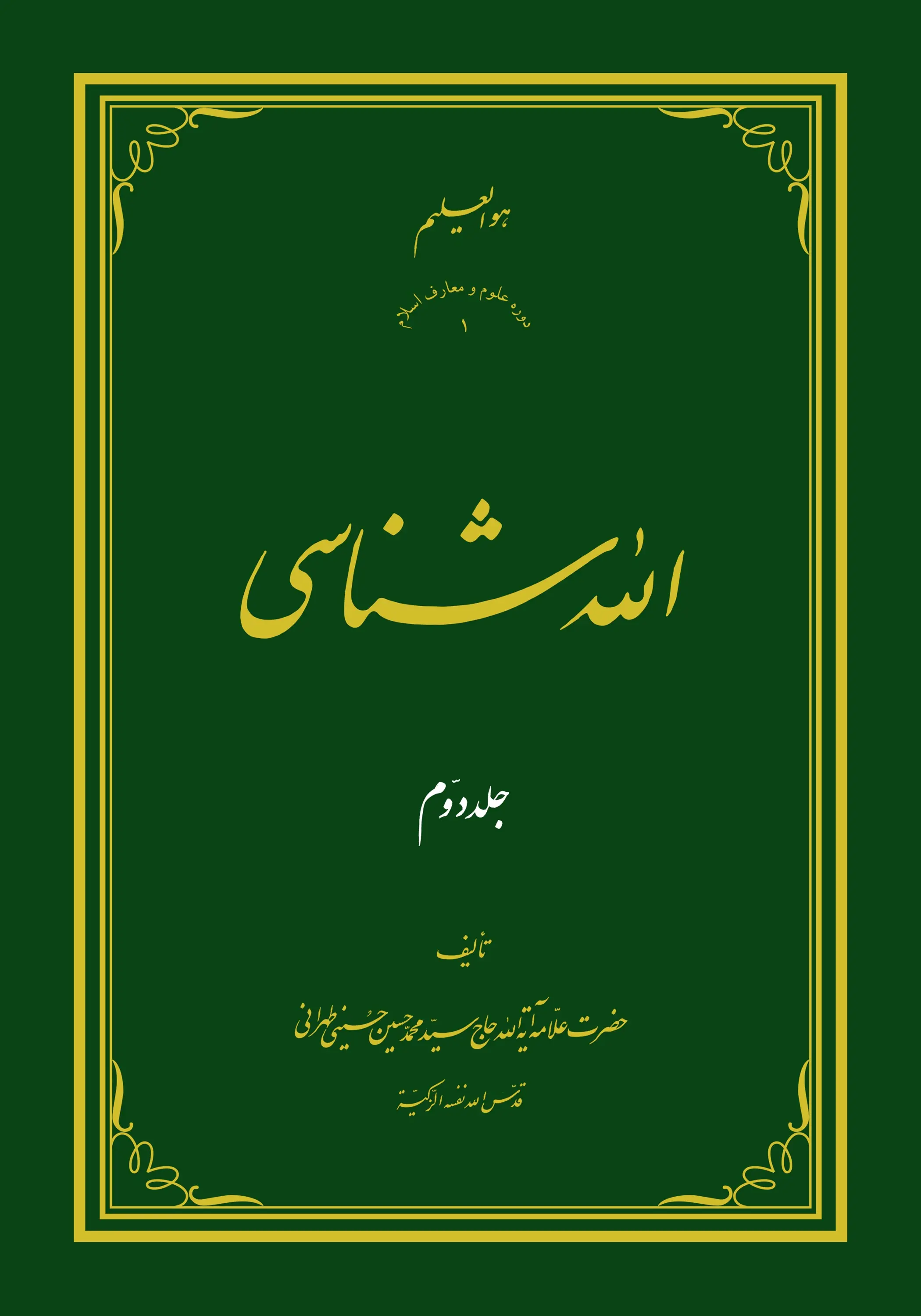 الله شناسی ج2