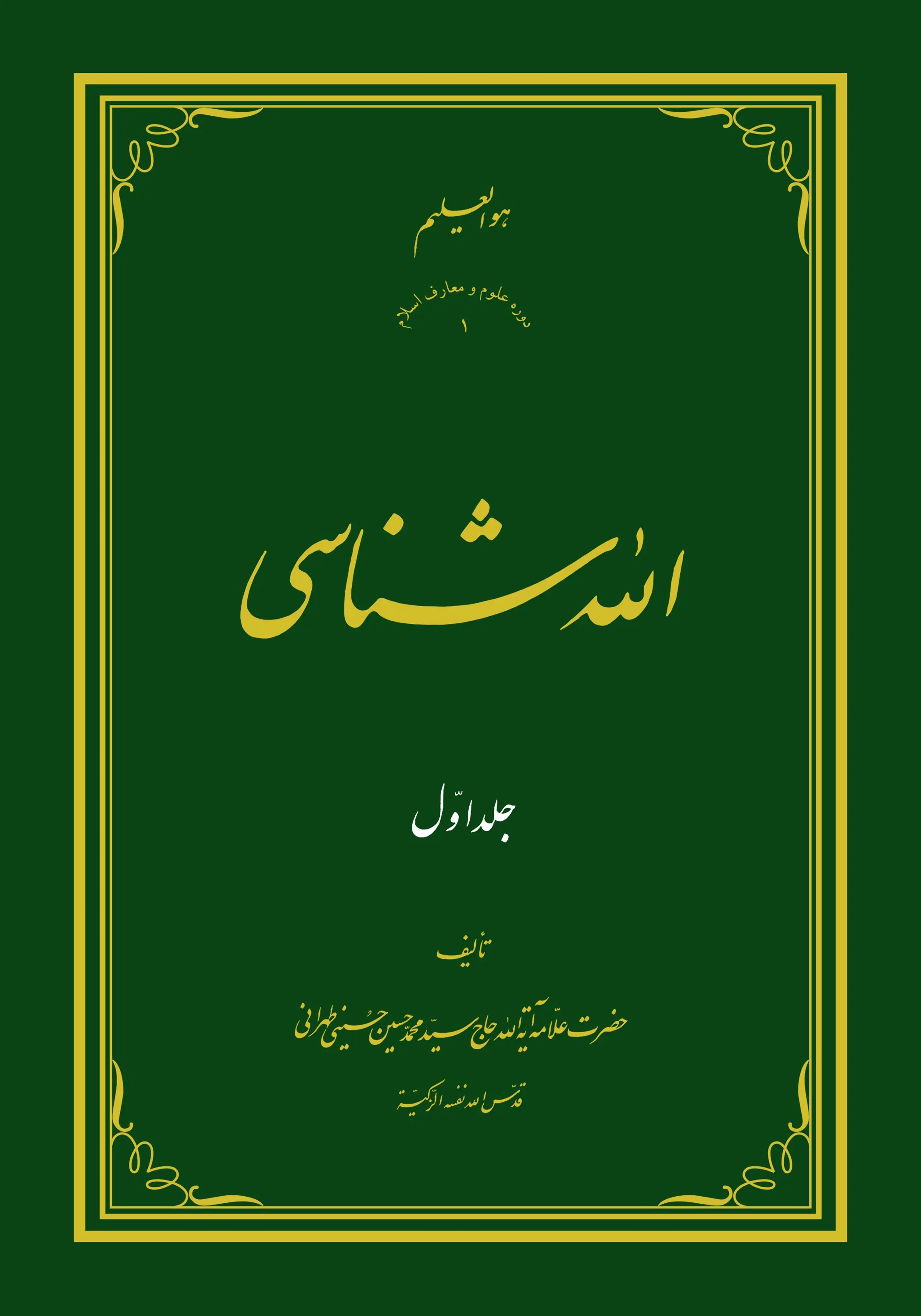 الله شناسی ج1