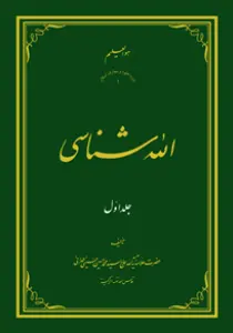 الله شناسی ج1