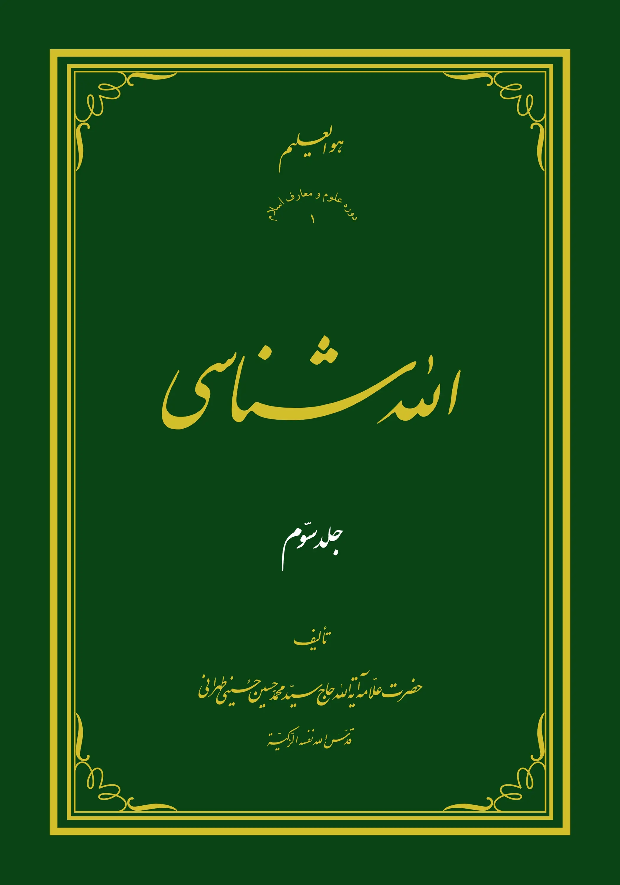 الله شناسی ج3
