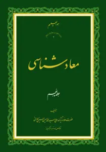 معاد شناسی ج5