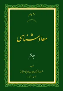 معاد شناسی ج6