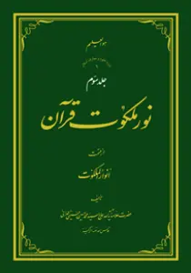 نور ملکوت قرآن - ج3