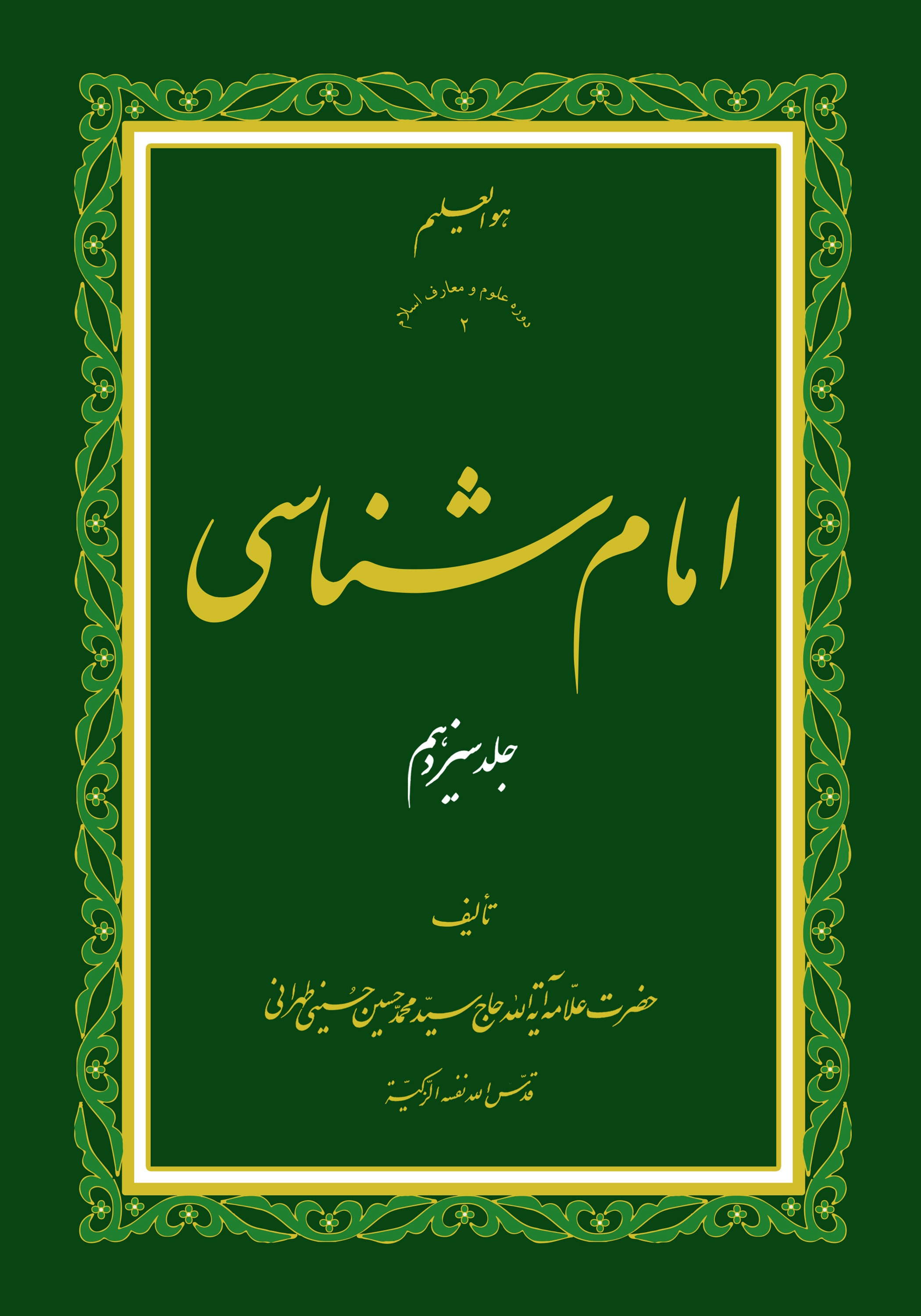امام شناسی ج13