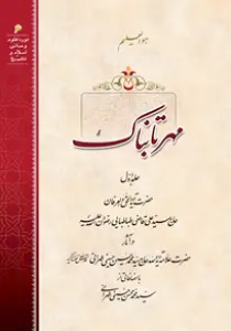مهر تابناک