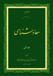 معاد شناسی ج1