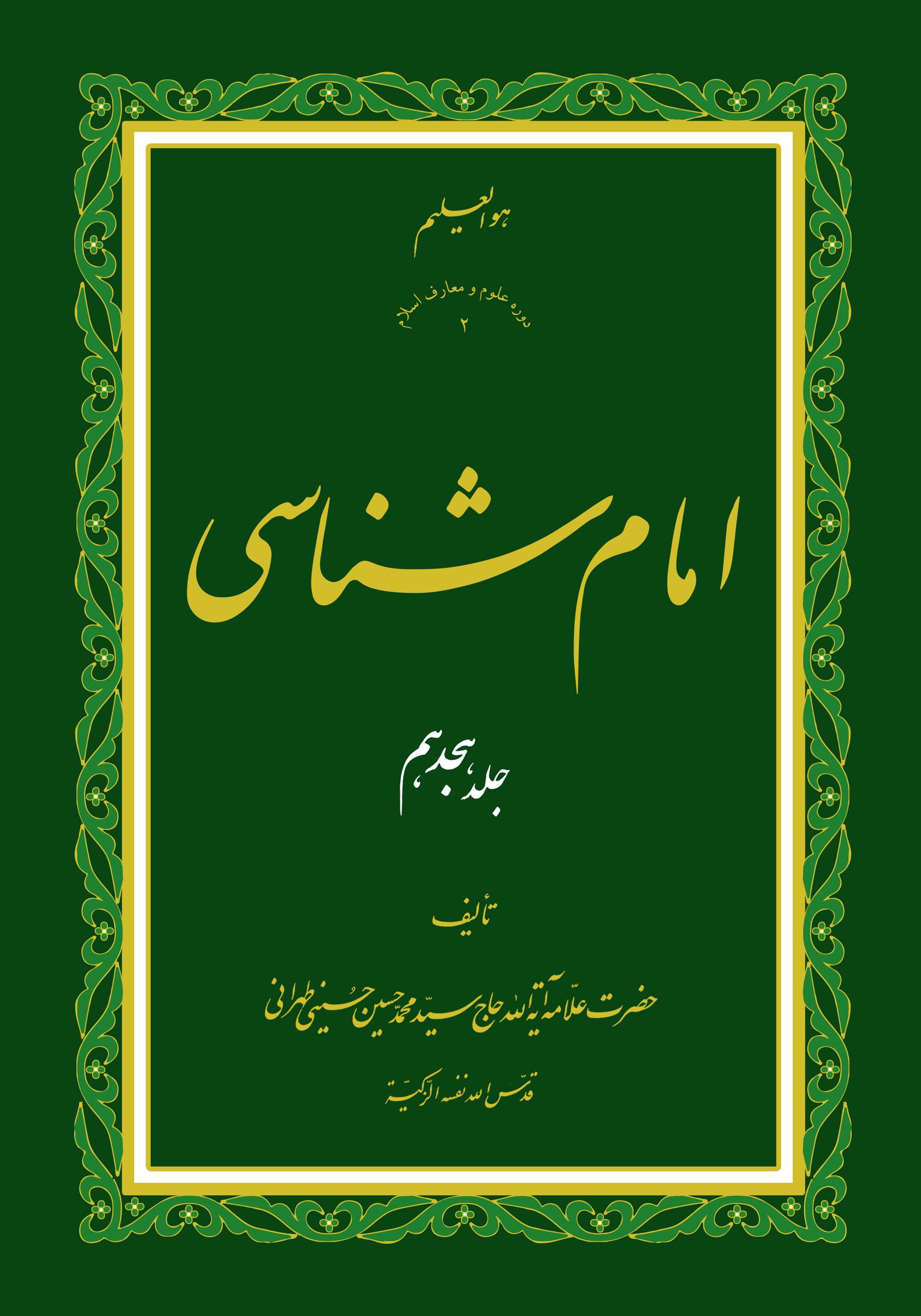 امام شناسی ج18