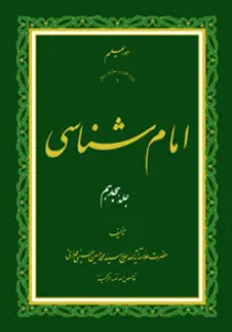 امام شناسی ج18