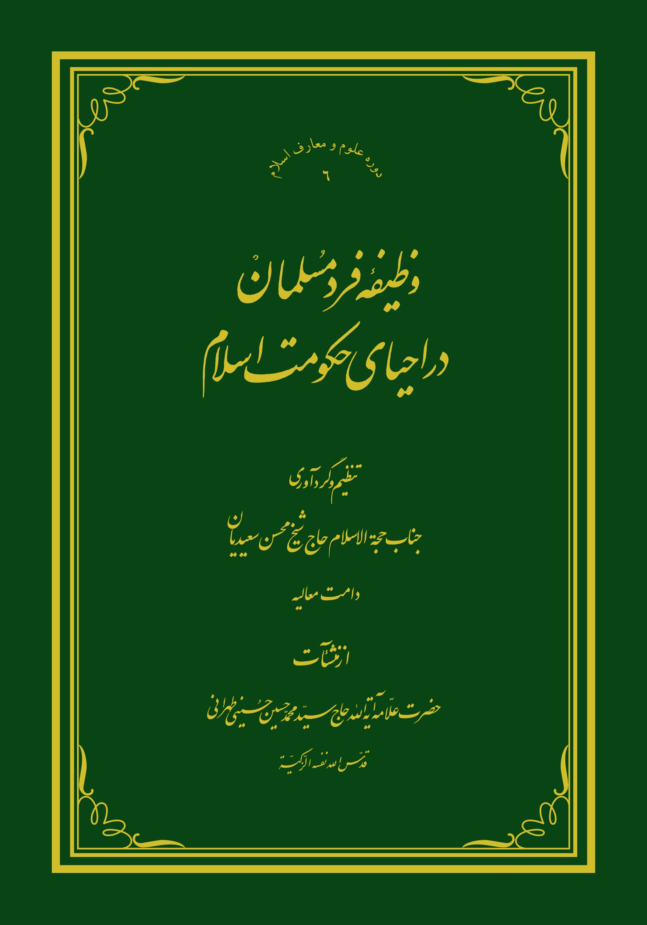 وظیفه فرد مسلمان در احیای حكومت اسلام