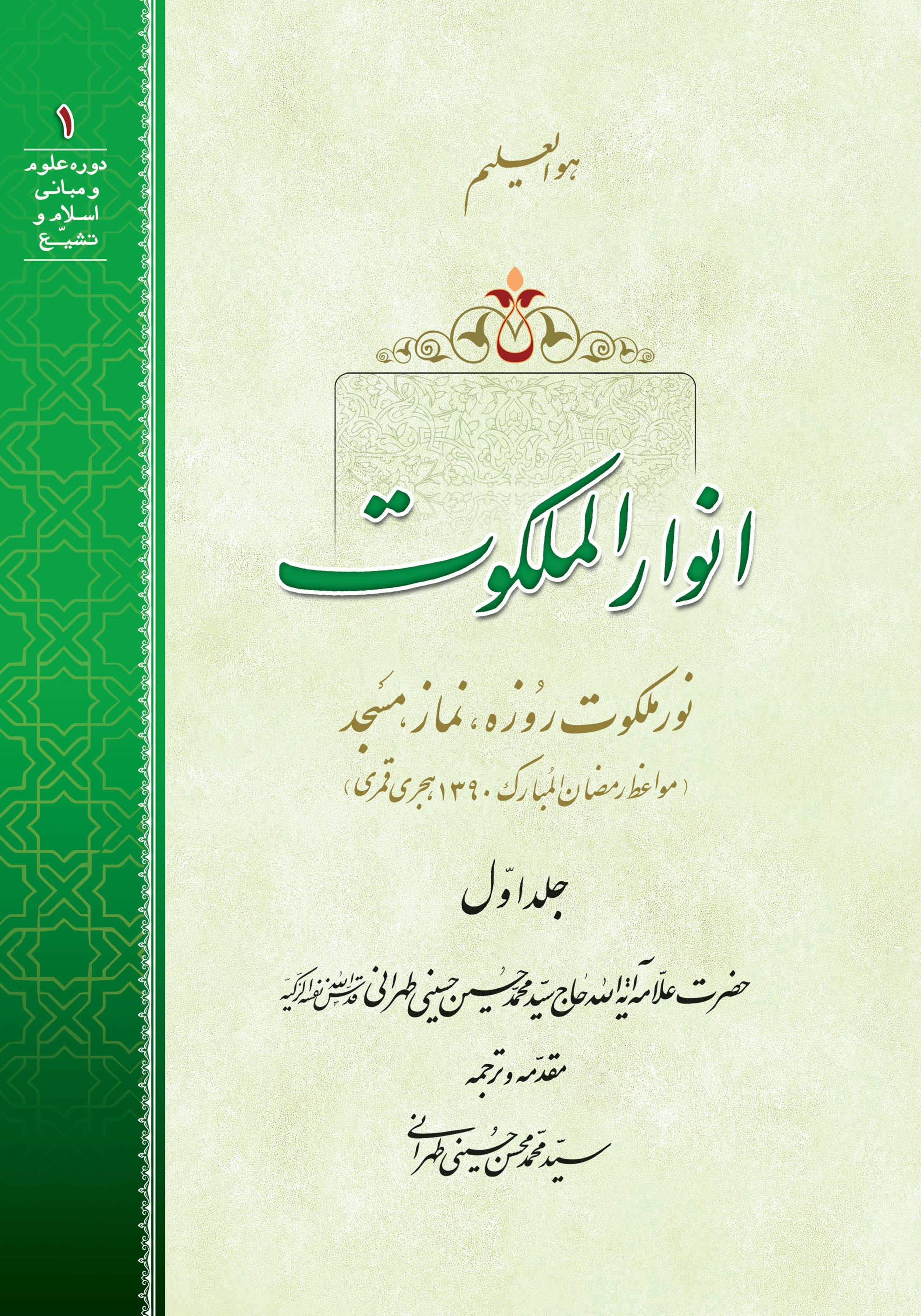انوار الملکوت ج1