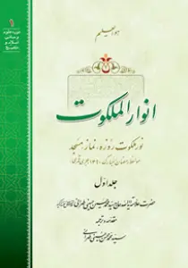 انوار الملکوت ج1