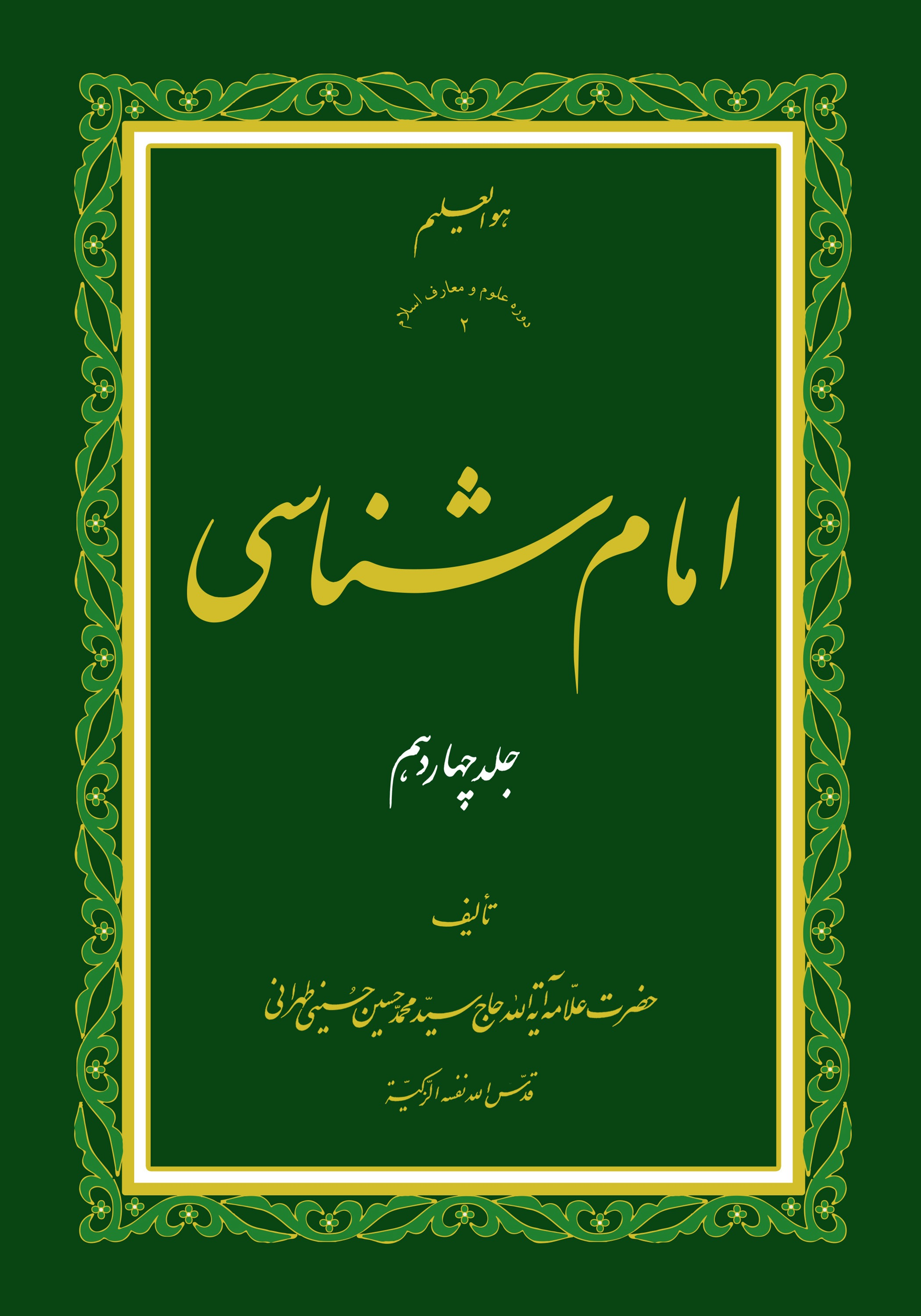 امام شناسی ج14