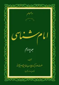 امام شناسی ج14