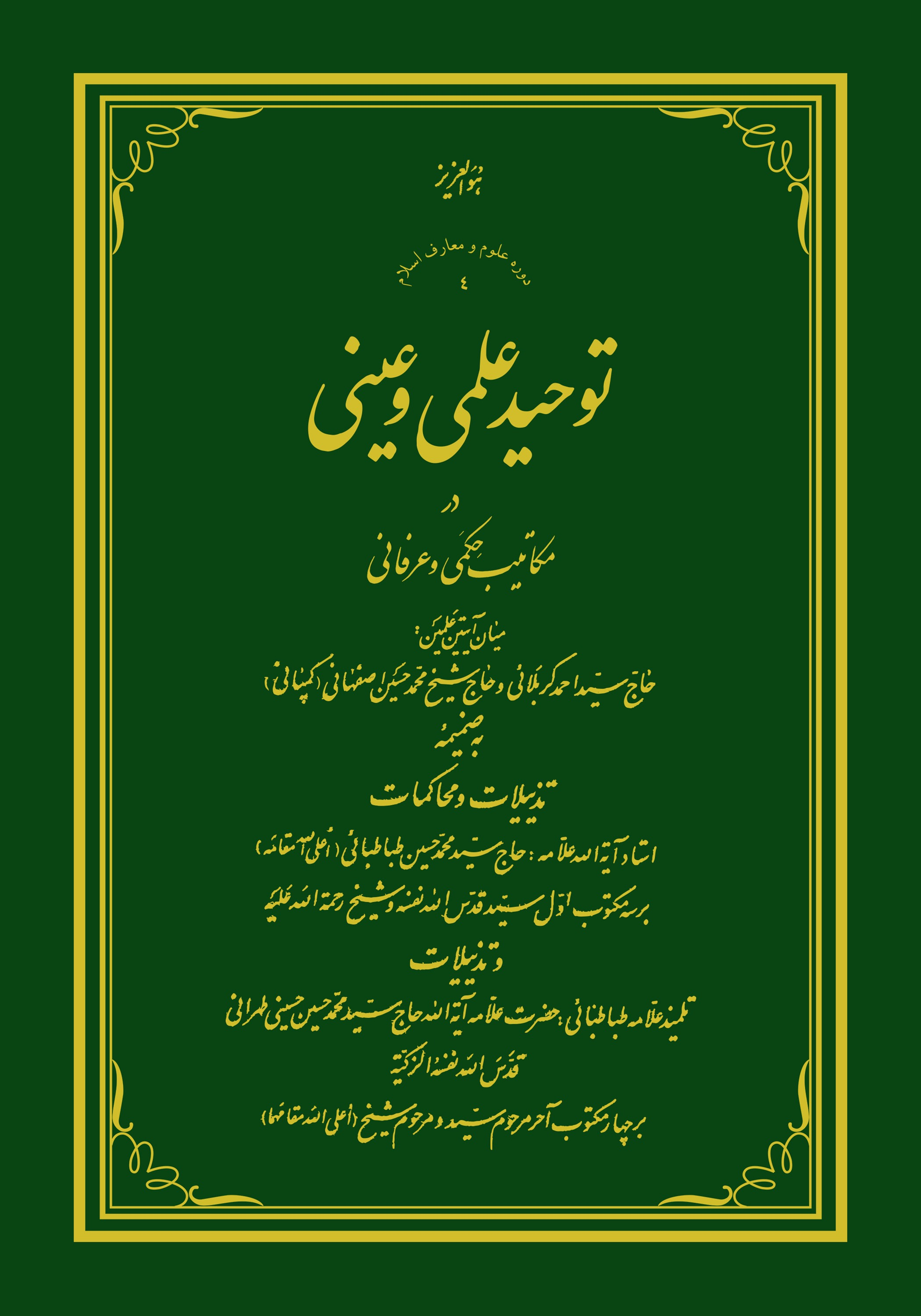 توحید علمی و عینی