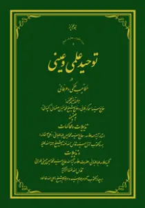 توحید علمی و عینی