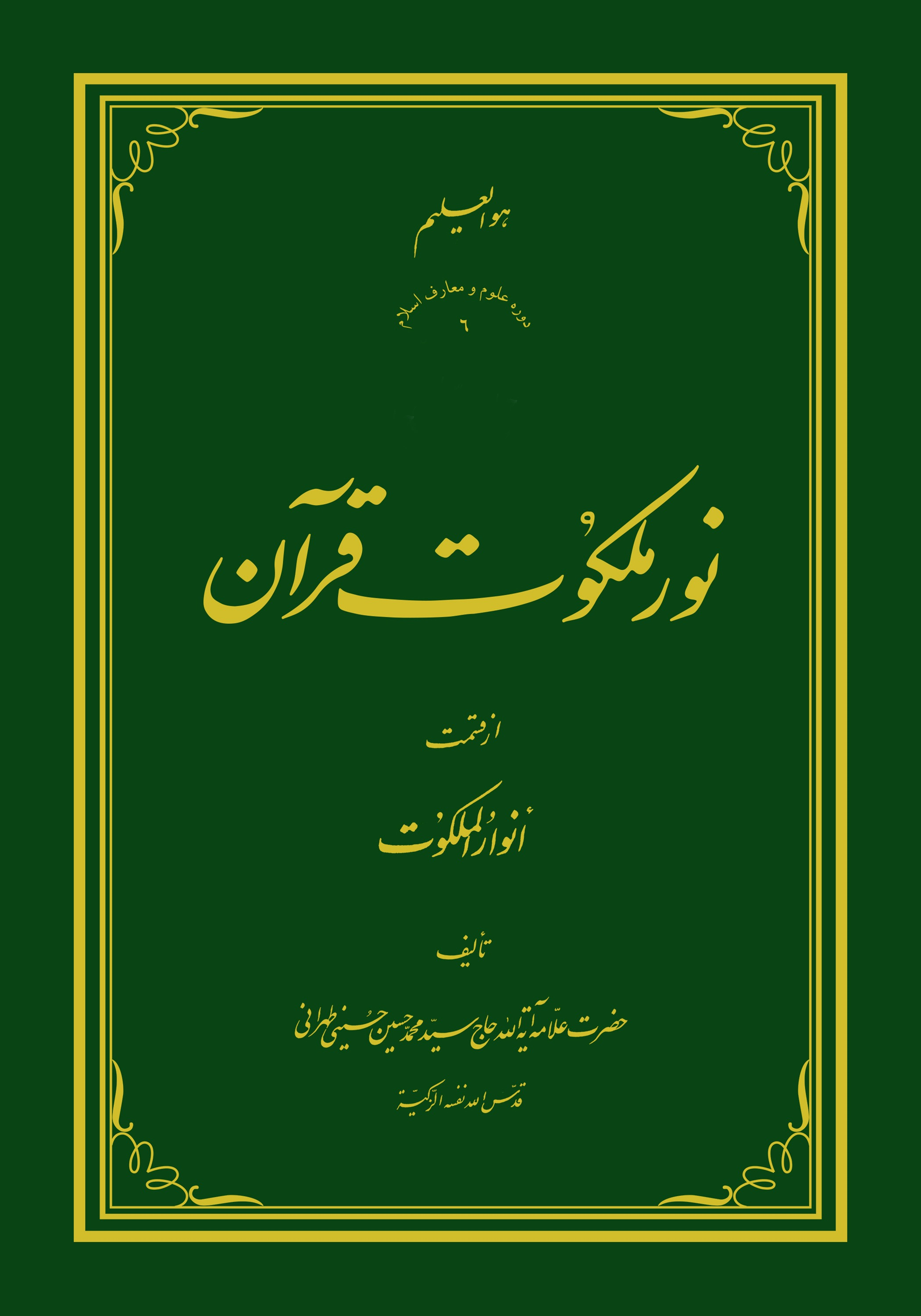 نور ملکوت قرآن