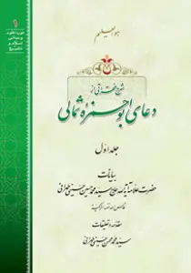 شرح فقراتی از دعای أبو حمزه ثمالی ج1