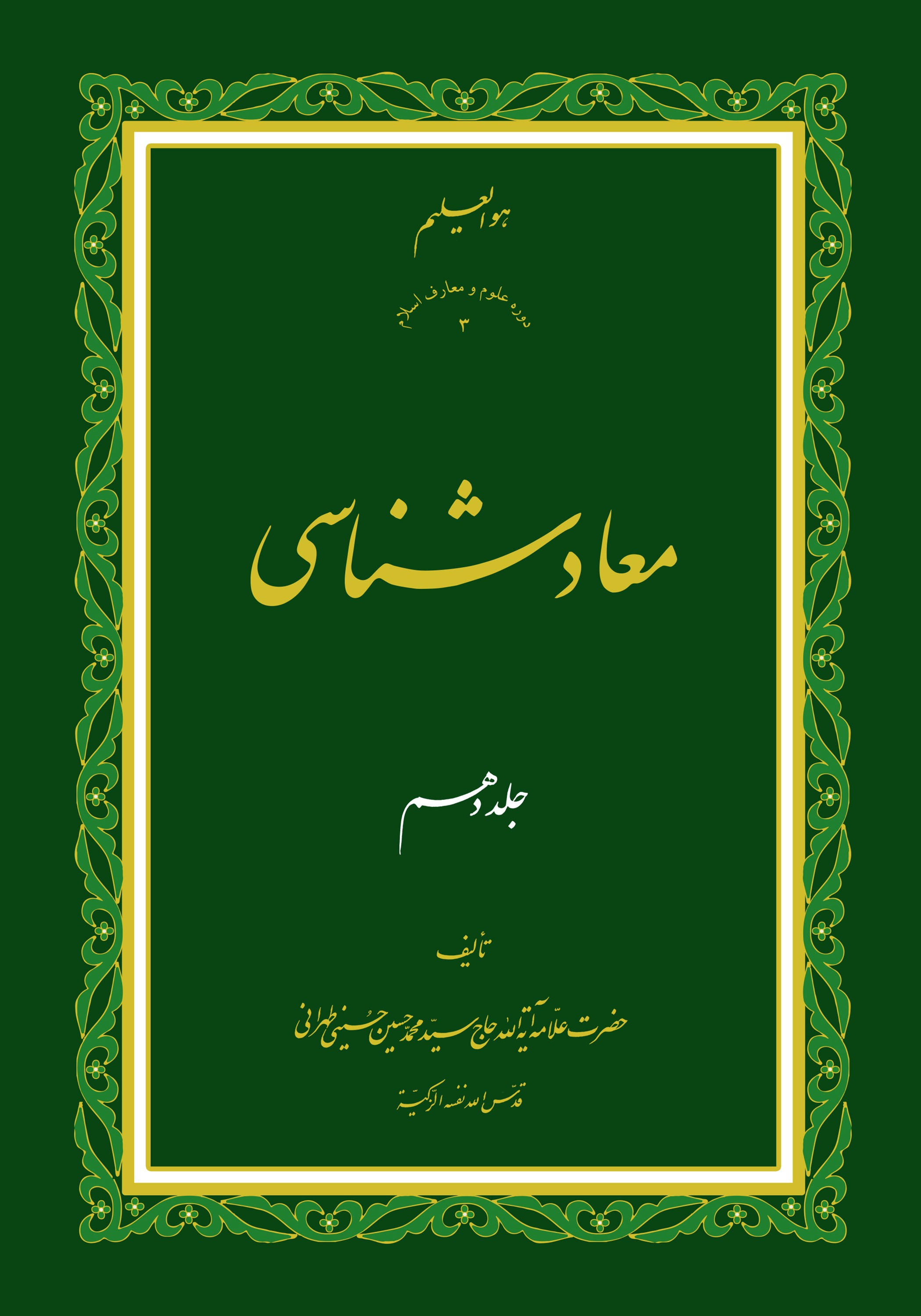 معاد شناسی ج10