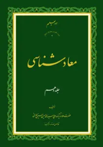 معاد شناسی ج10
