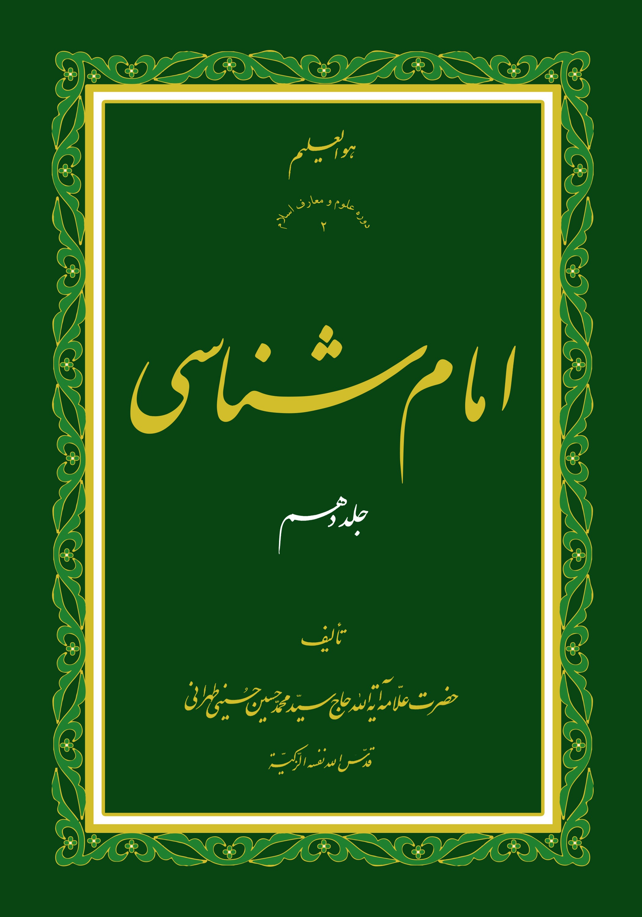 امام شناسی ج10