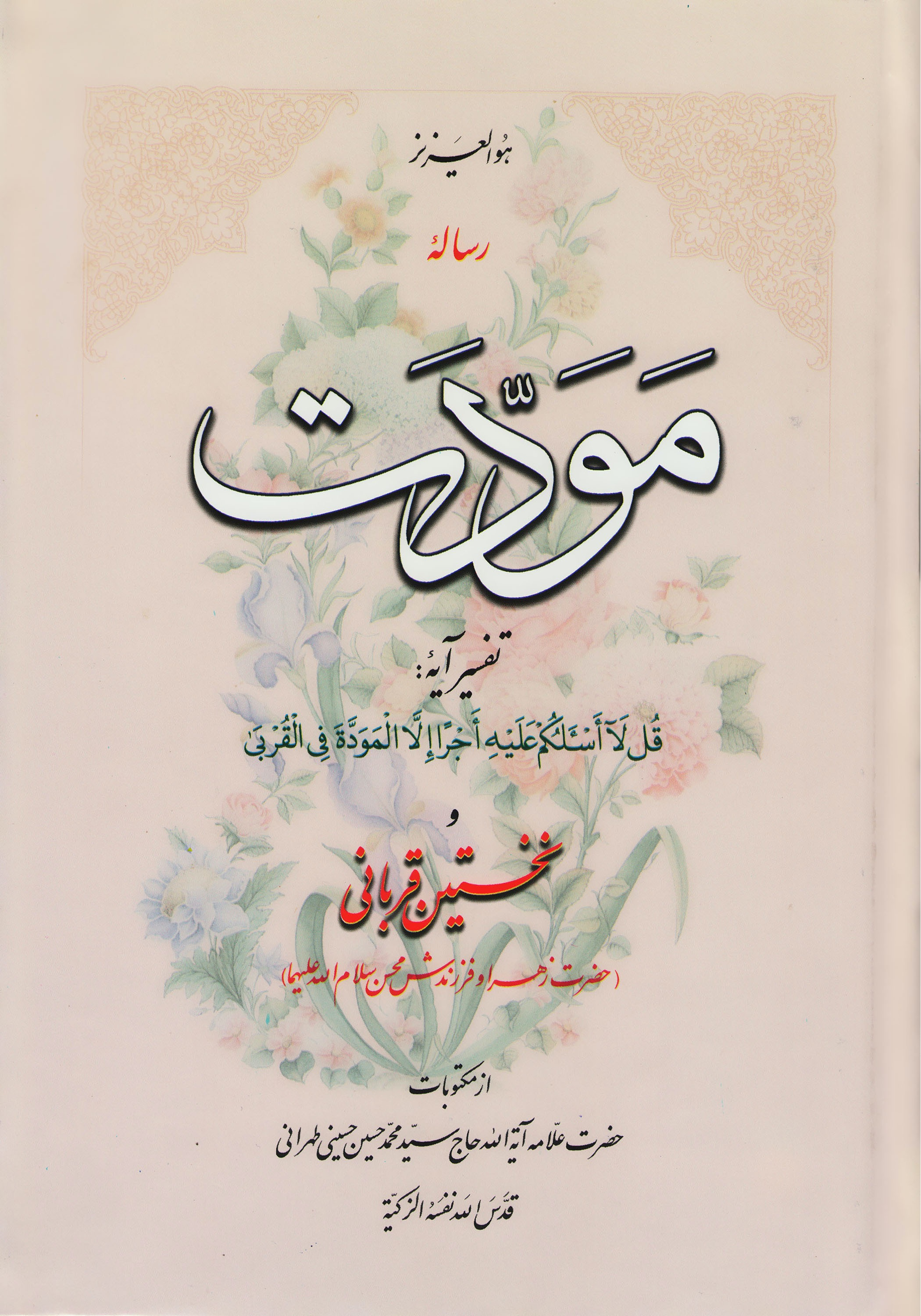 رساله مودت