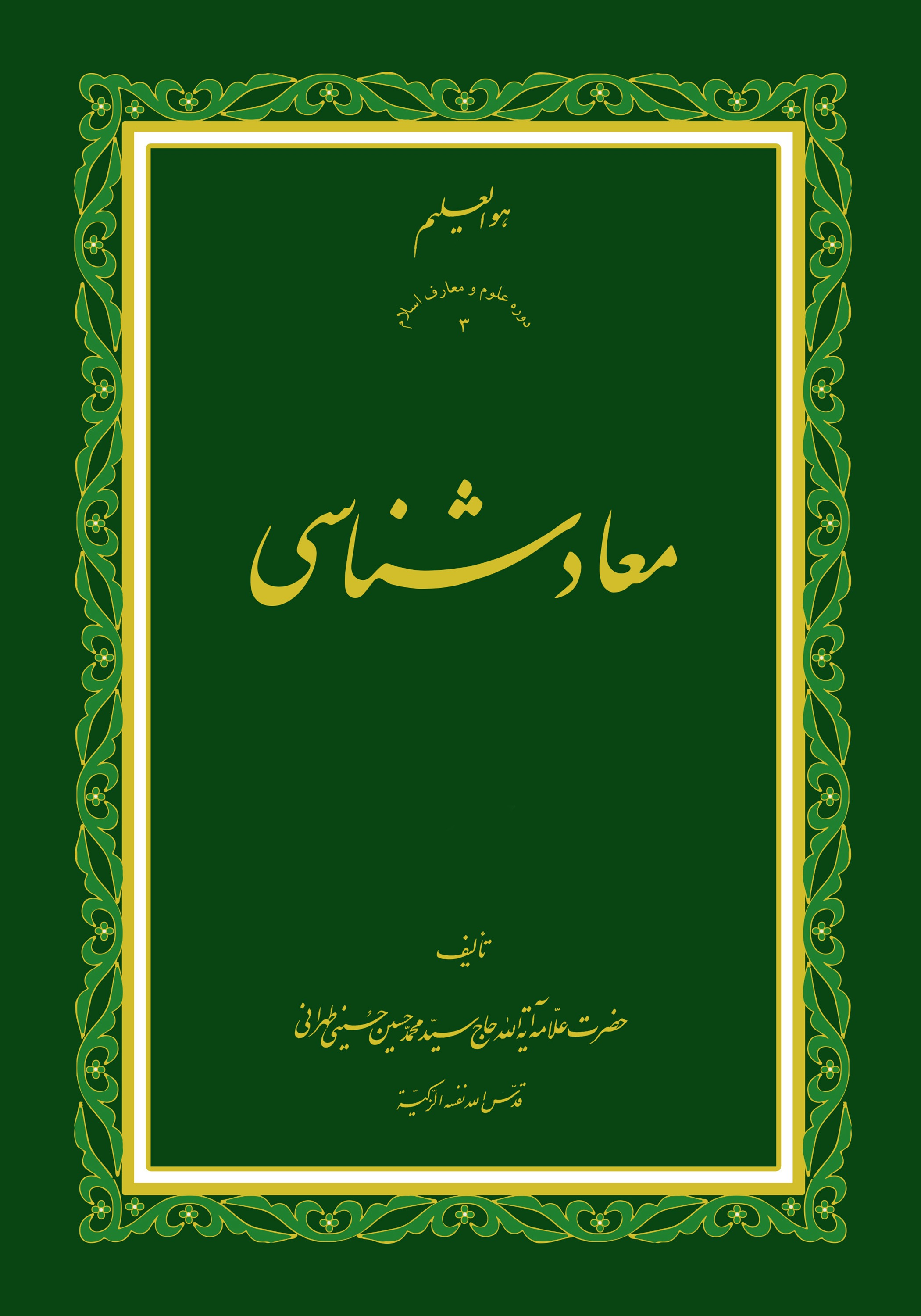 معاد شناسی